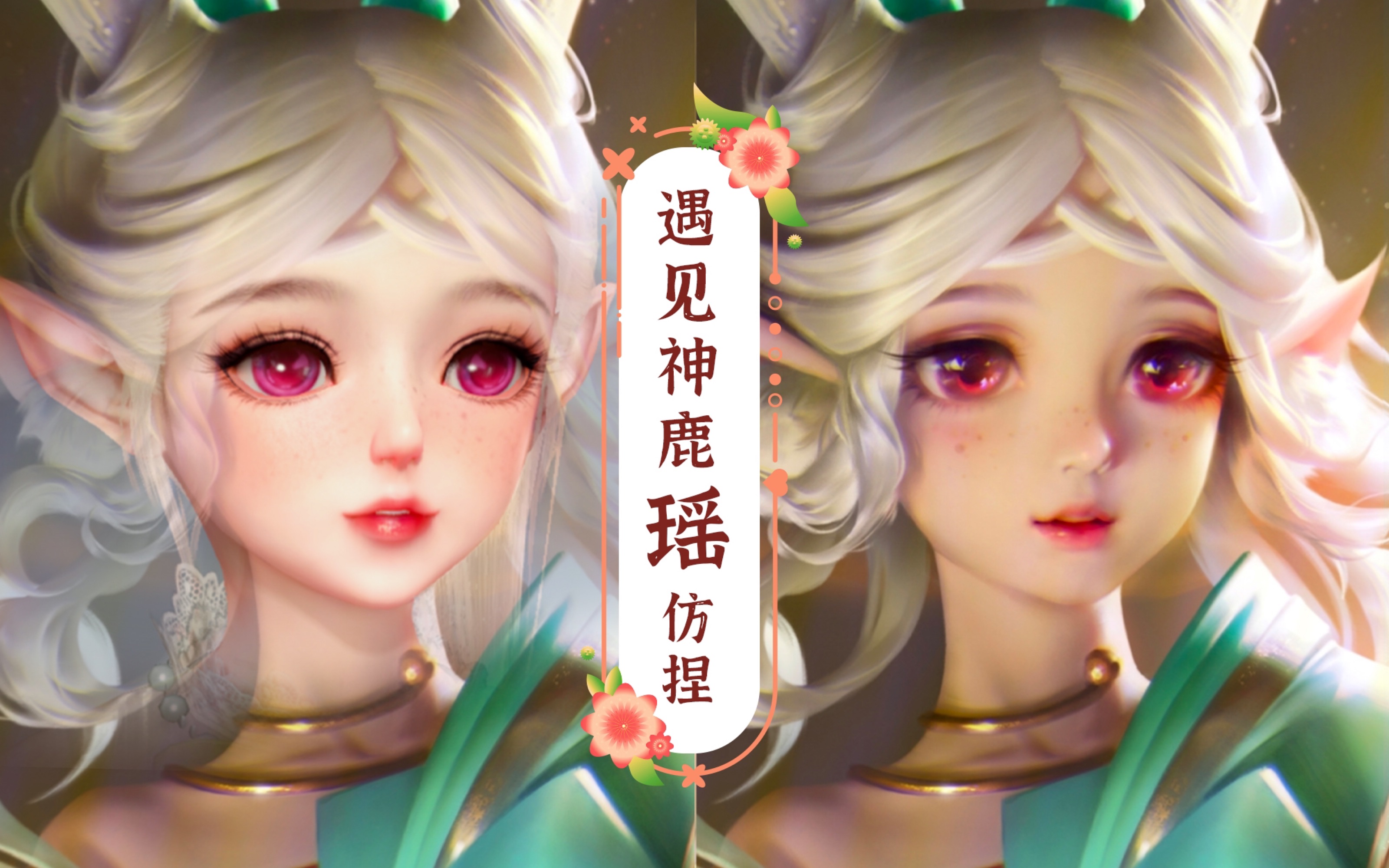 瑶遇见神鹿瑶遇神鹿，神秘邂逅的传说-第2张图片