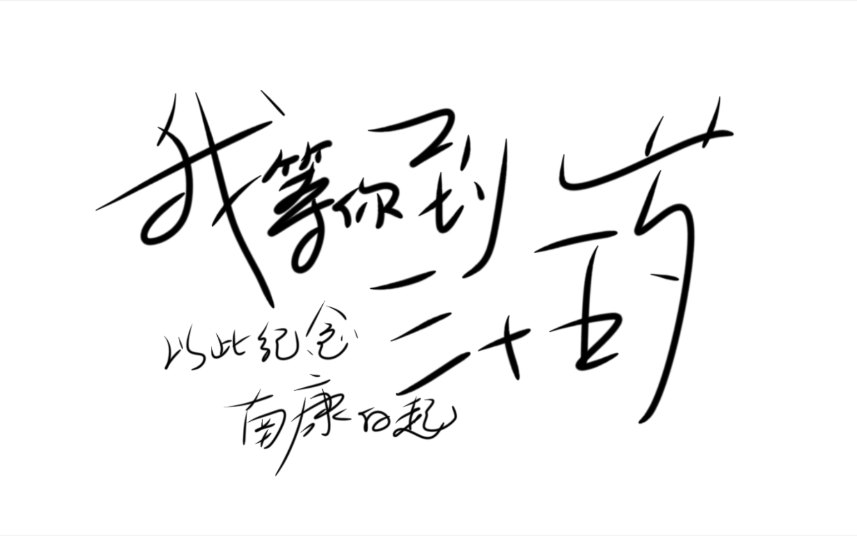 我等你到三十五岁小说免费阅读我等你到三十五岁，时光深处的承诺