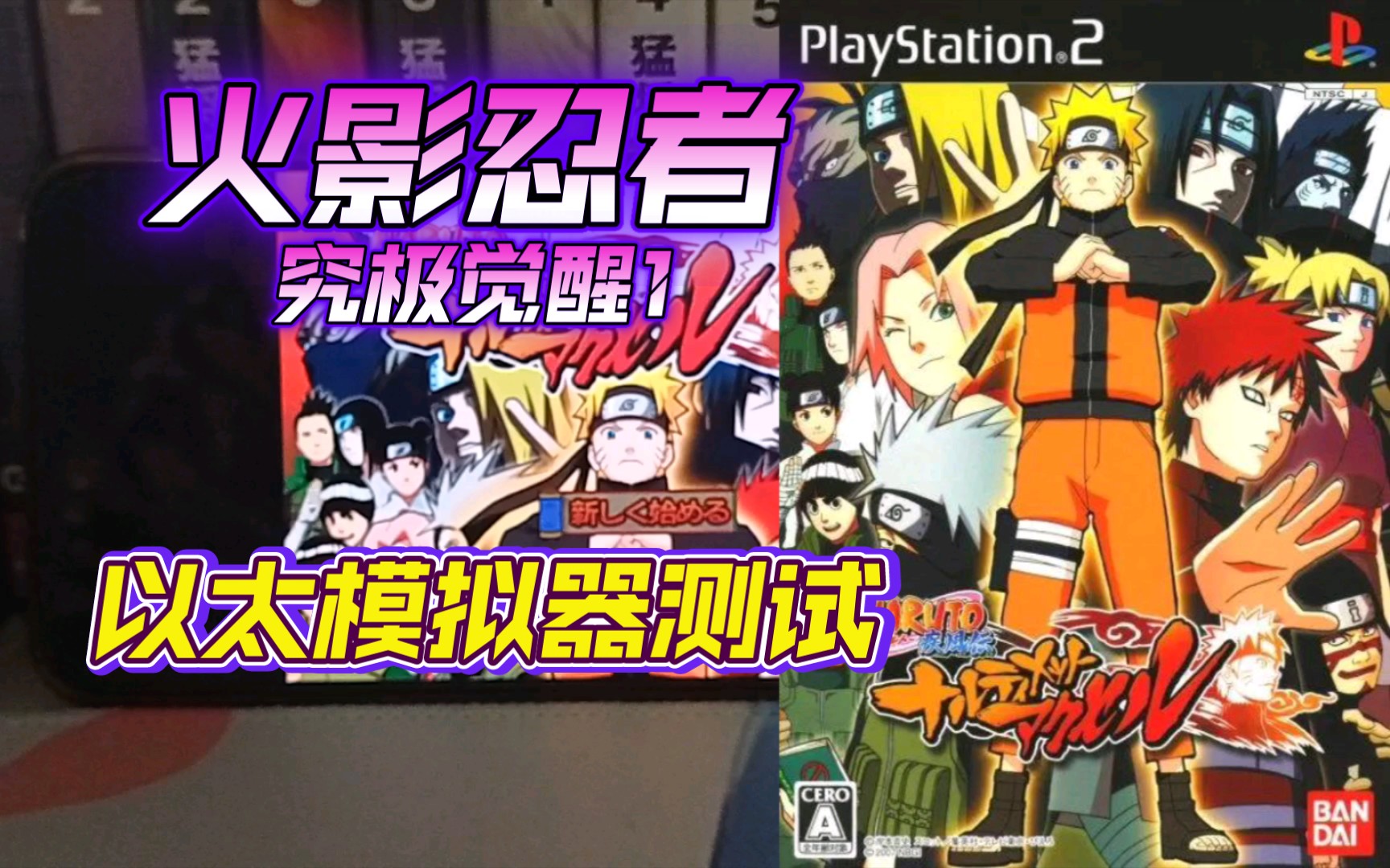 ps2火影忍者究极觉醒3PS2火影忍者究极觉醒3游戏体验-第1张图片