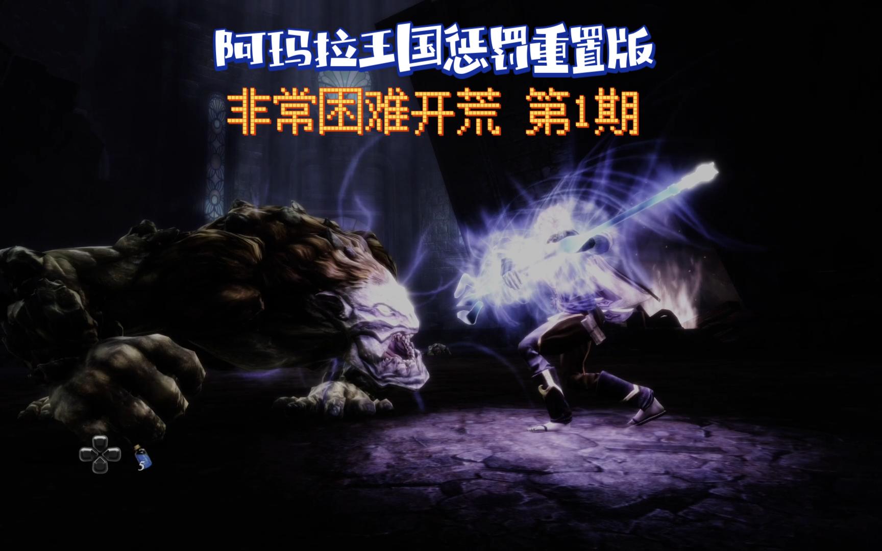 阿玛拉王国惩罚攻略-第1张图片