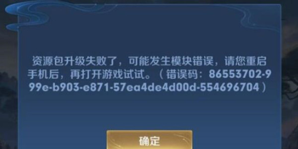 王者荣耀资源包升级失败怎么办王者荣耀资源包升级失败解决方案