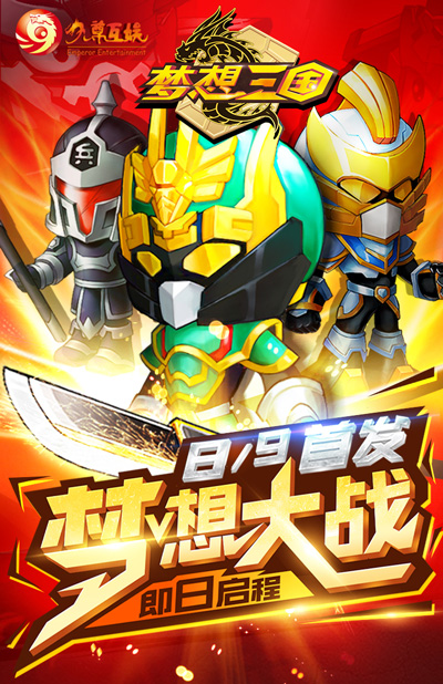 三国之传奇篇章，十五年间的英雄梦