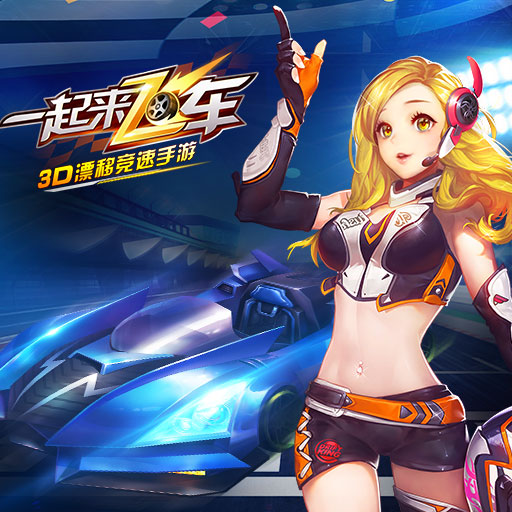 零距离加速器——网络时代的速度与激情
