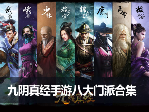 九阴真经之门派探秘