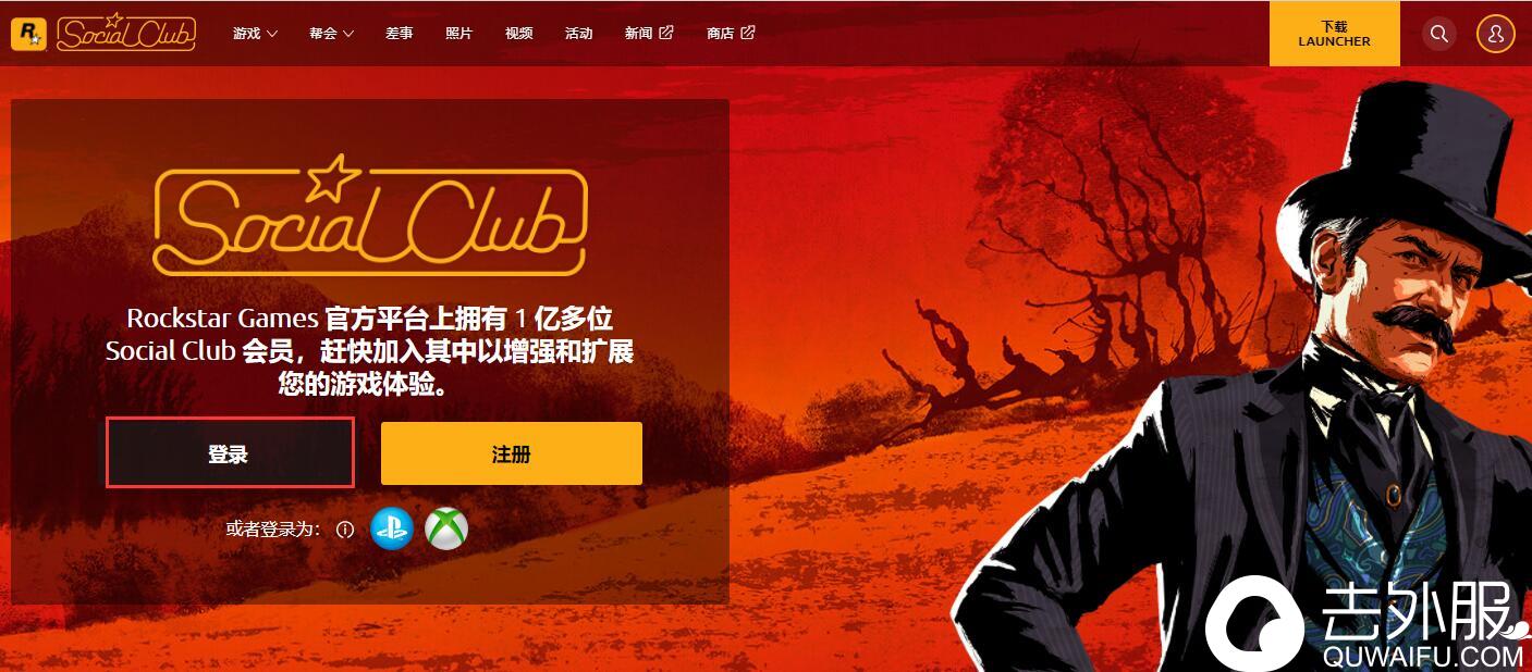 Rockstar Games Social Club 官网Rockstar Games Social Club，游戏玩家的新天地-第2张图片