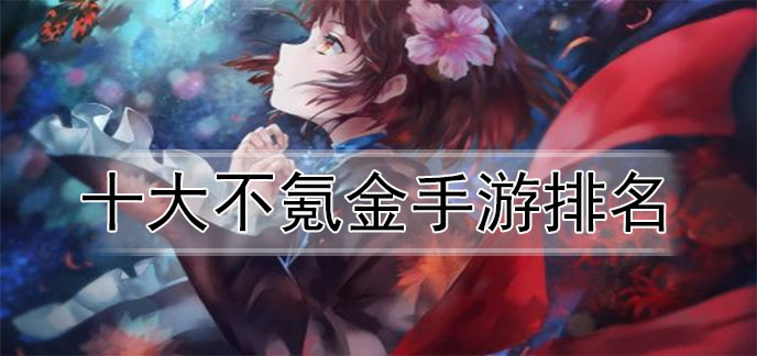 好玩的手游排行榜2022不氪金2022年最受欢迎的好玩手游排行榜
