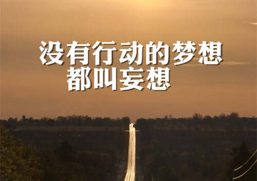 黄S正能量，传递积极向上的力量