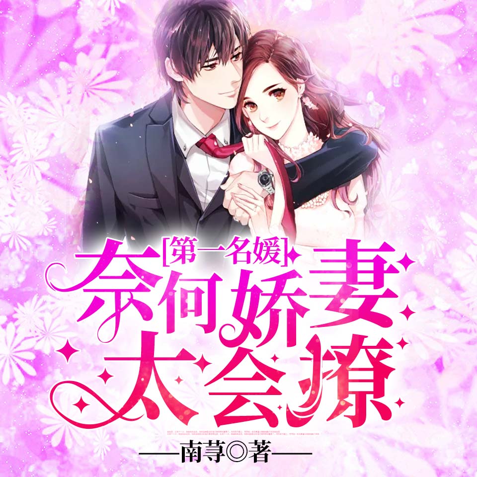 娇妻的独特魅力，一场关于展示与信任的探索小说