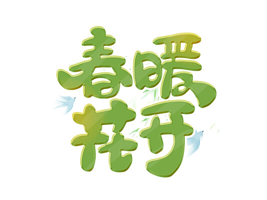 花开春暖txt下载花开春暖txt下载的魅力与探索-第3张图片
