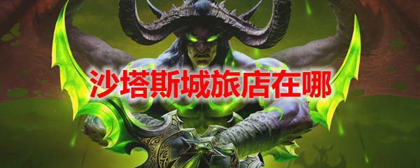 沙塔斯公会商人在哪沙塔斯公会商人的位置与探索