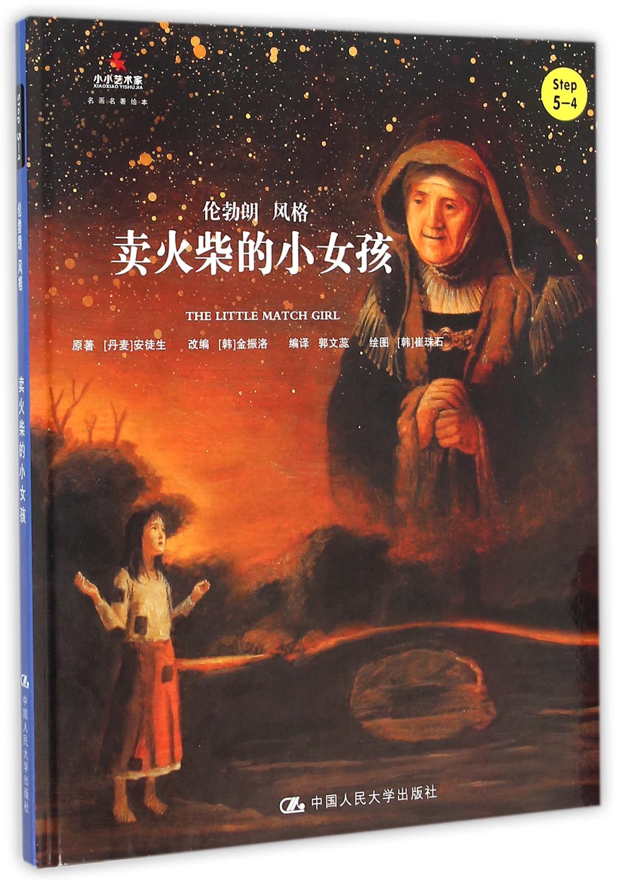 YB童话系列，卖火柴的小男孩儿