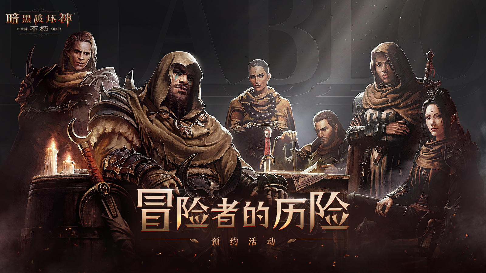 暗黑破坏神:不朽暗黑破坏神，不朽的传奇