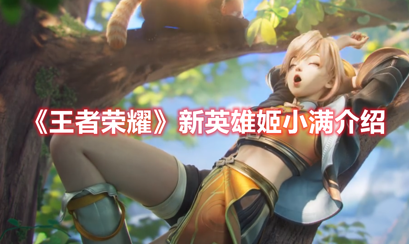 王者荣耀姬小满趴床高清壁纸王者荣耀姬小满趴床高清壁纸的魅力与解析