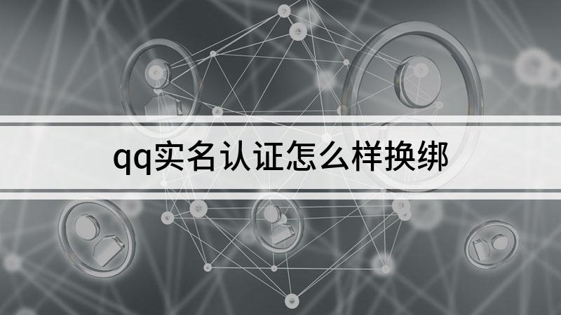 QQ实名认证修改方法详解-第3张图片