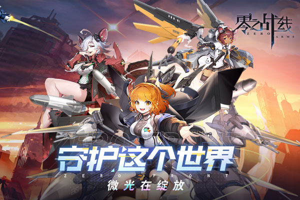 零之战线零之战线，未来的空中较量-第2张图片