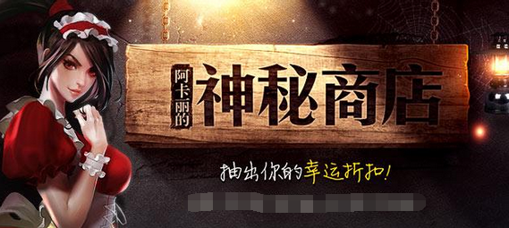 阿卡丽的神秘商店bug阿卡丽的神秘商店遭遇重大Bug事件