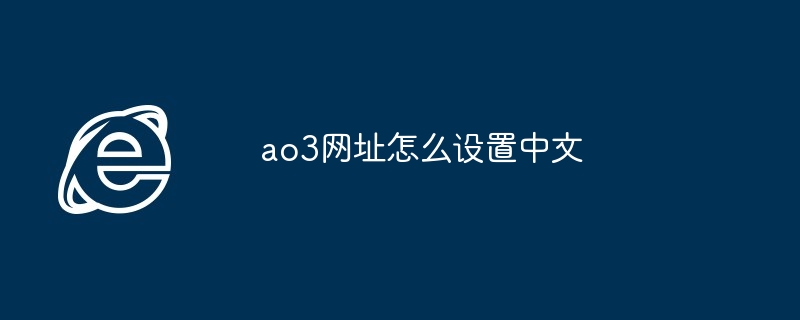 ao3官方官网链接入口AO3官方官网链接入口详解