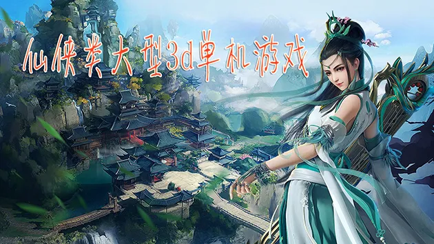 仙侠类单机游戏的魅力与探索-第1张图片