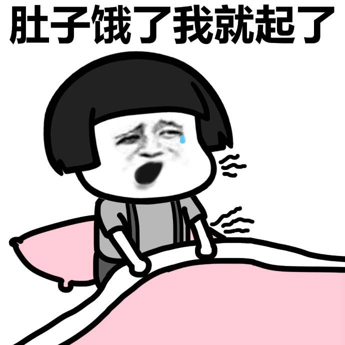 先喂下面那张嘴——饥饿与满足的智慧