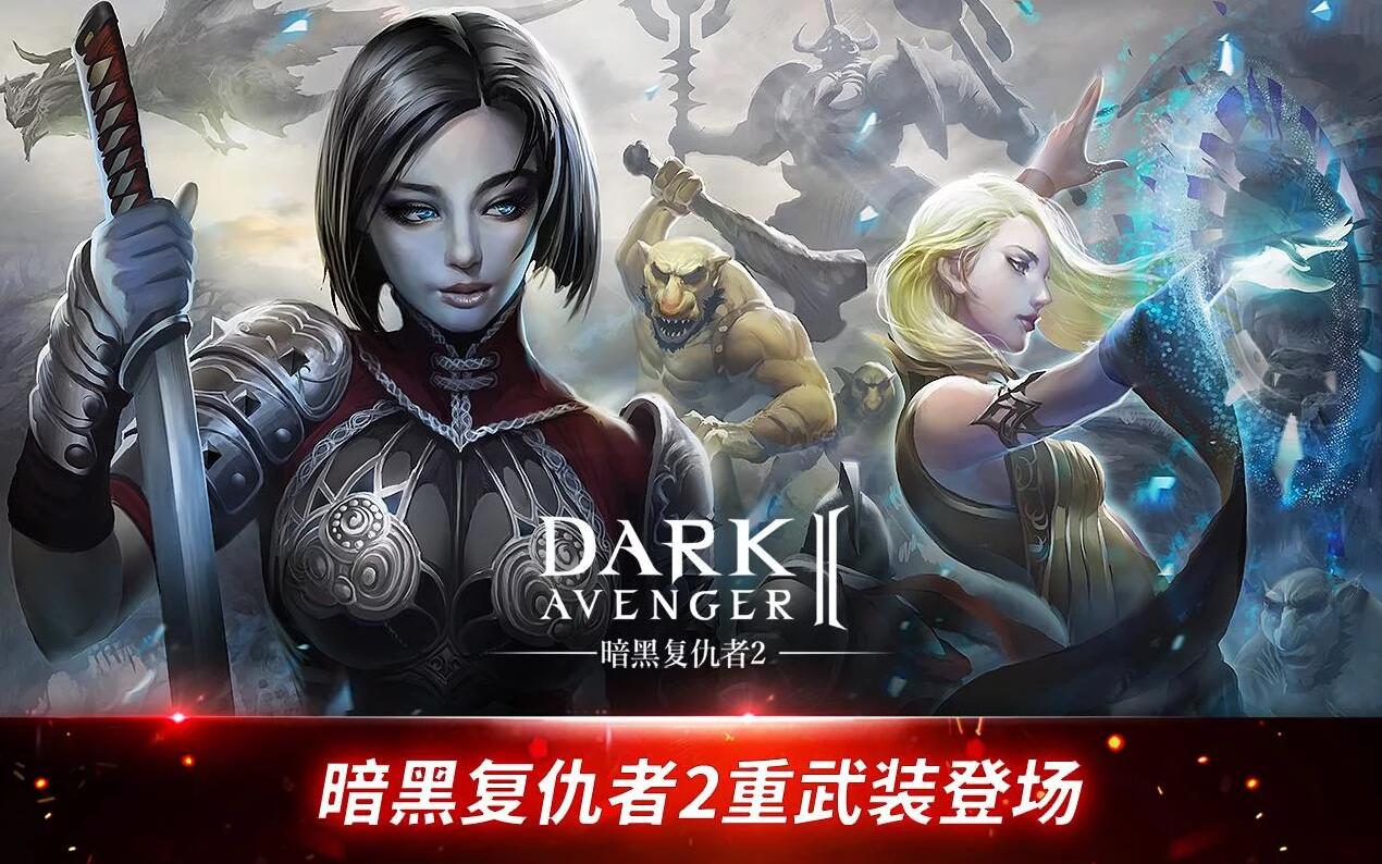 暗黑复仇者2暗黑复仇者2，黑暗中的英雄觉醒