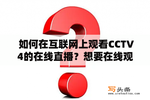 免费看视频直播的网站与APP，选择与体验