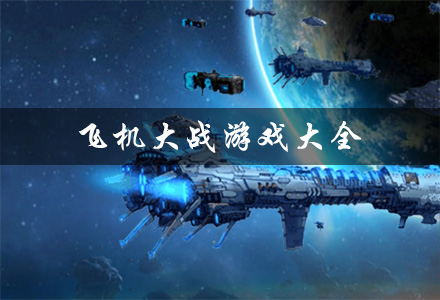 飞机大战攻略飞机大战攻略，如何轻松驾驭空中战场-第2张图片