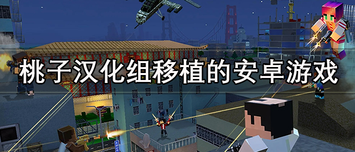 桃子汉化组移植的安卓游戏数量概览