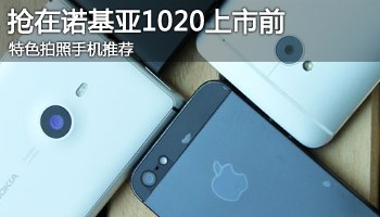 诺基亚1020发布会，重塑手机摄影的里程碑-第3张图片
