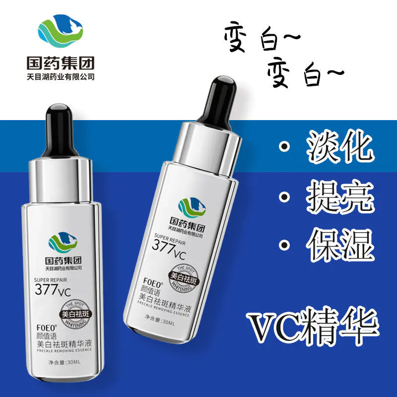 国产377vc精华液能否真正祛斑？-第2张图片