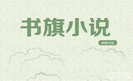 书旗小说阅读器怎么下载书旗小说阅读器，打造你的专属阅读空间-第2张图片