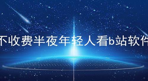 推荐几款适合半夜观看的视频软件-第3张图片