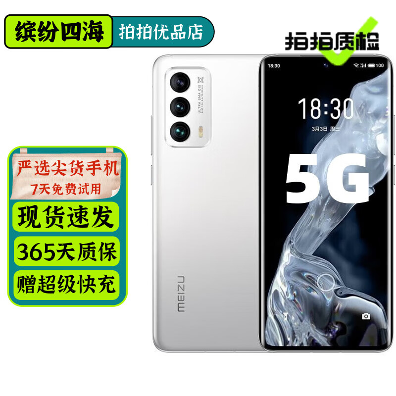 魅族18参数详解-第1张图片