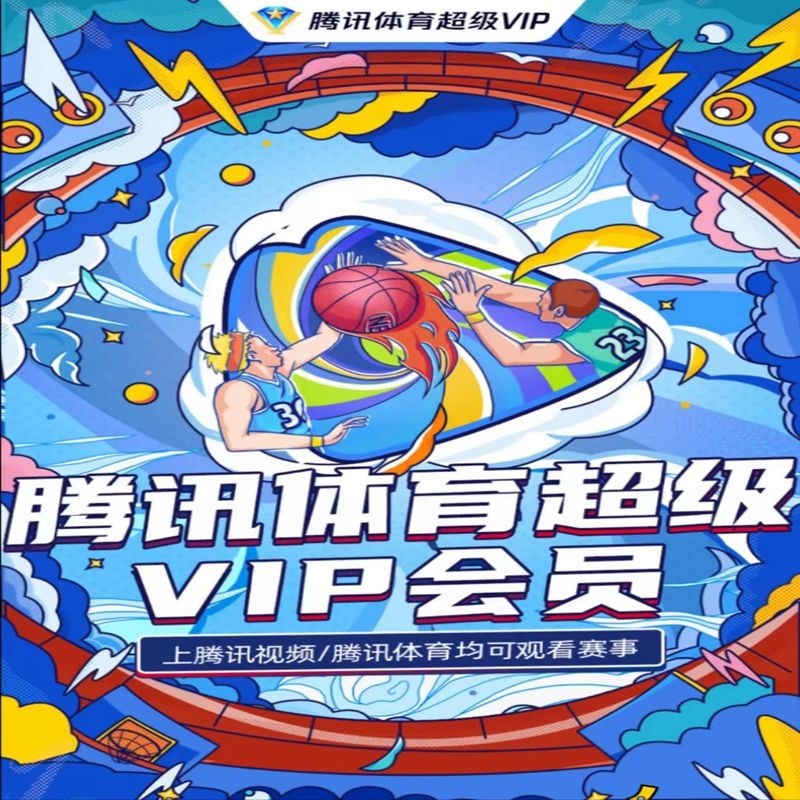 腾讯体育会员账号分享vip免费账号获取腾讯体育会员账号分享，风险与便利的双重探讨-第1张图片