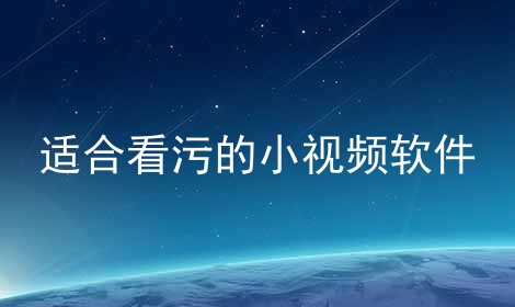 警惕网络风险，远离污视频网站大全-第2张图片