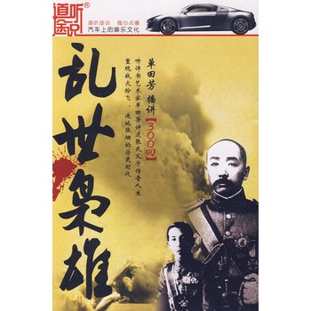 乱世枭雄单田芳评书乱世枭雄，单田芳评书艺术探微