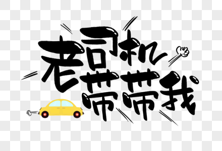 老司机带带我原唱原版老司机带路，免费观看与下载资源全攻略-第2张图片
