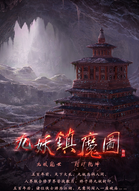九妖游戏盒子九妖之谜-第3张图片