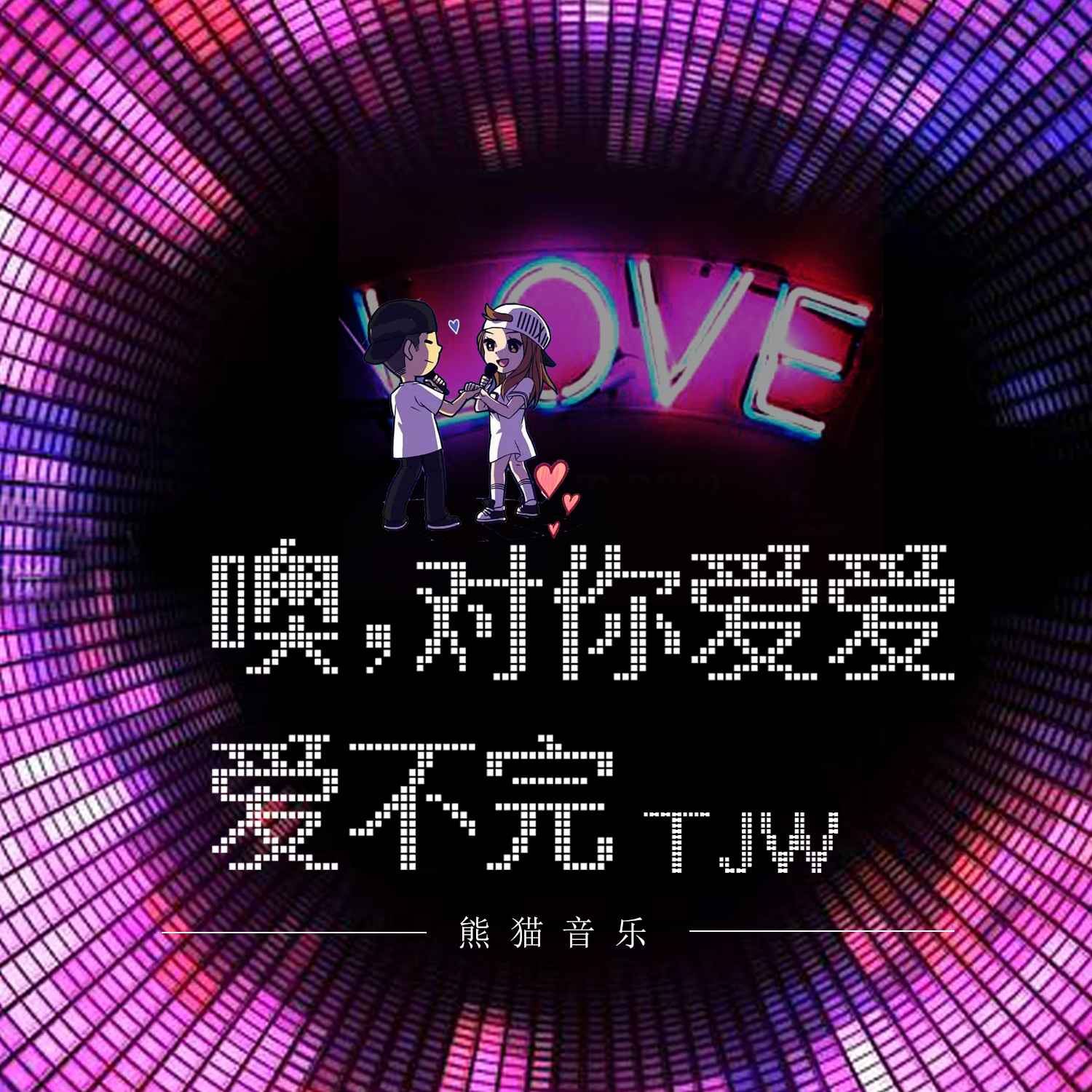 爱我图片大全探索爱的世界——从爱爱图片看爱的多元表达-第1张图片