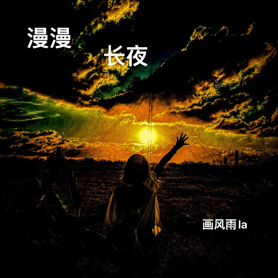 漫漫长夜漫漫长夜，人生中的挑战与成长-第1张图片