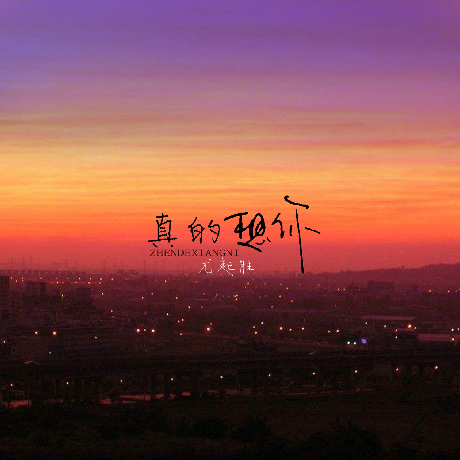 今夜就让我狠狠地想你歌词含义今夜思绪如潮涌，只为你深深沉醉——歌词中的无尽思念-第3张图片