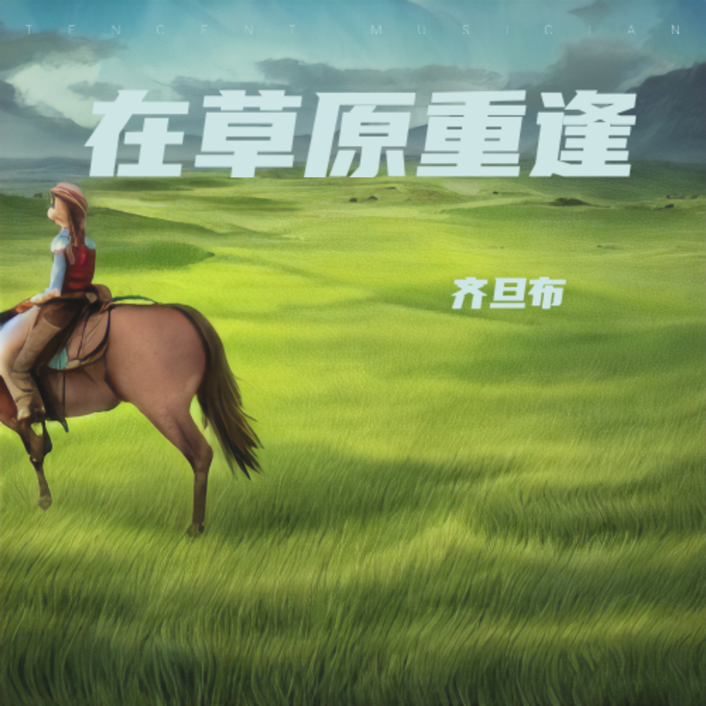 久别的草原歌曲在线听重逢草原，在线影院新体验——久别的草原在线影院-百度