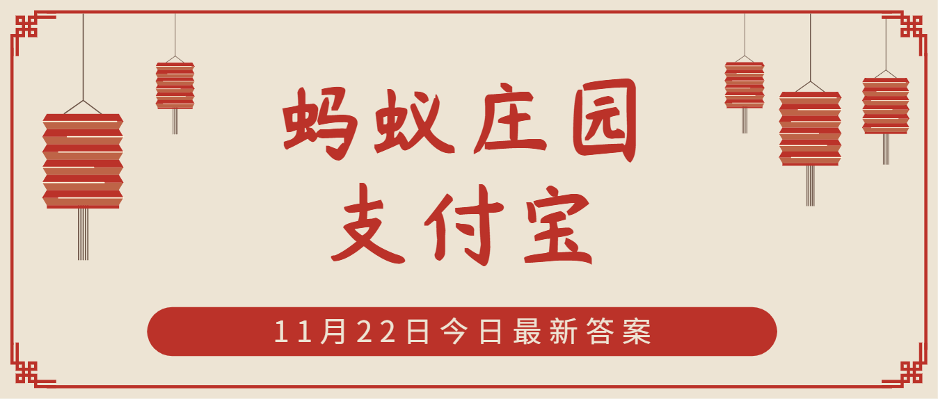 蚂蚁庄园8月19日答案最新版蚂蚁庄园8月19日答案最新-第3张图片