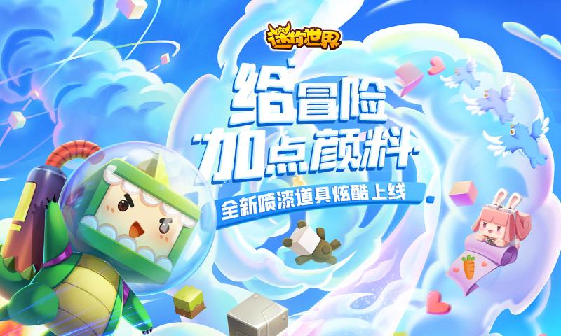 迷你世界，探索无限可能的最新版下载指南