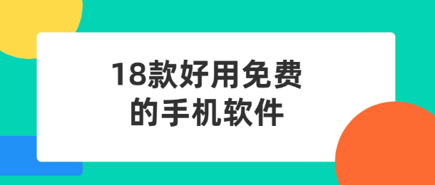十大不收费APP软件无需登录十大必备不收费APP软件，无需登录即可使用