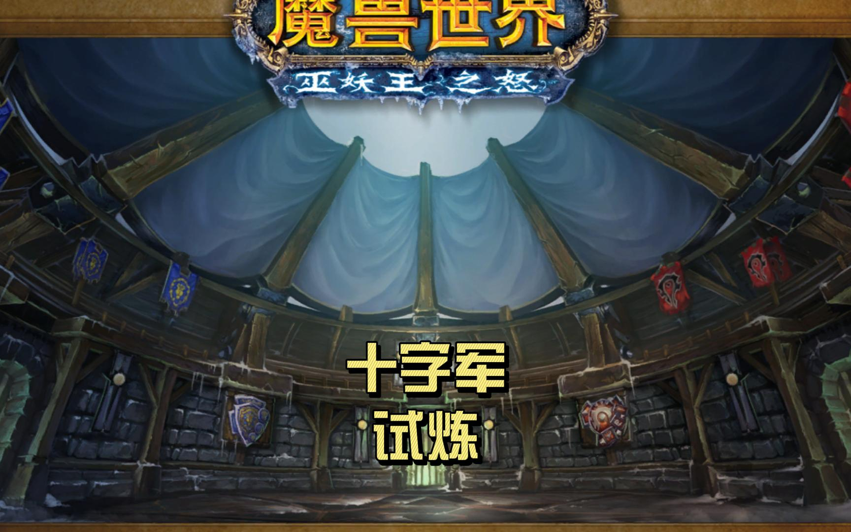 十字军的试炼十字军的试炼，荣耀之路的挑战