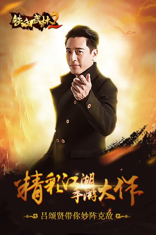 铁血武林2官网铁血武林2，江湖再起风云