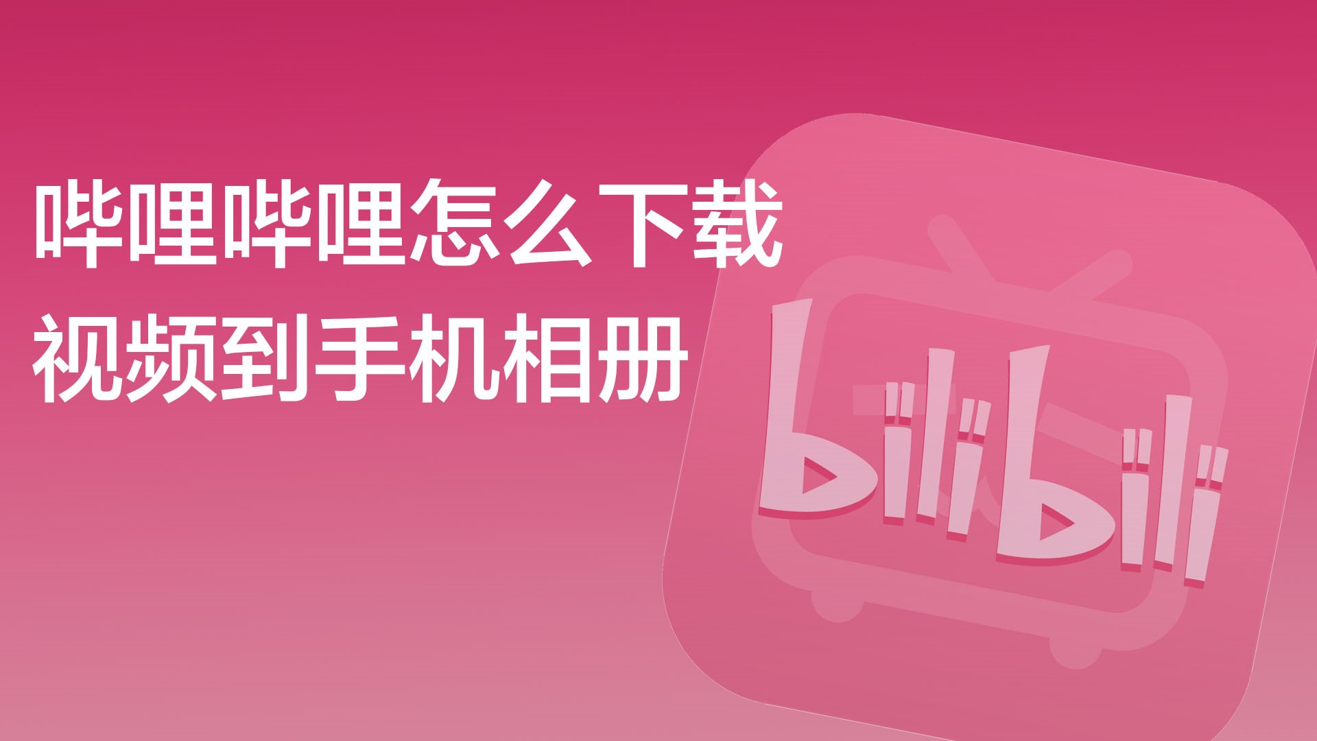 哔哩哔哩，无限制下载与免费资源的新天地-第1张图片