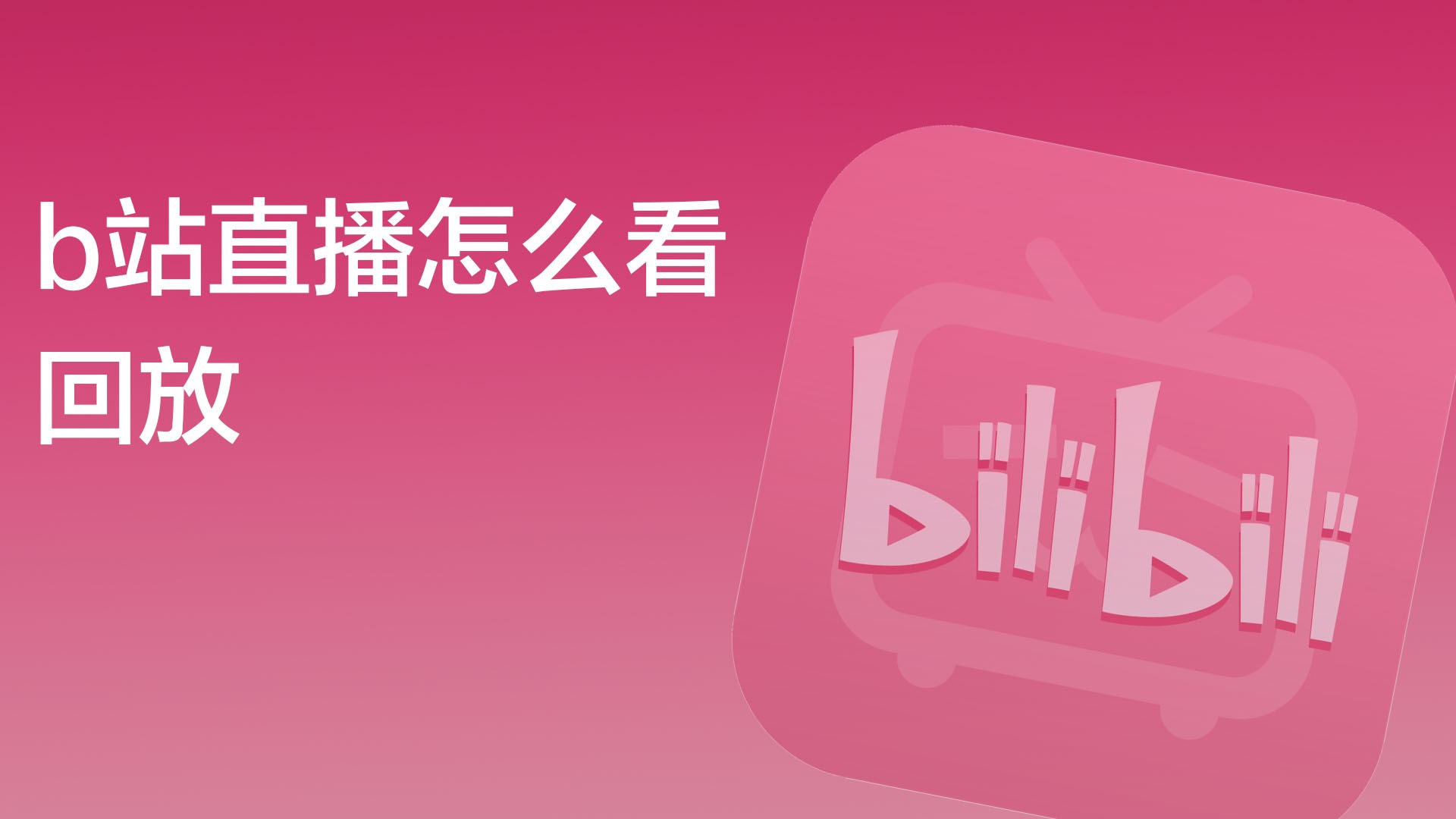 晚上偷偷看的B站直播深夜的秘密，B站直播的独特魅力-第1张图片