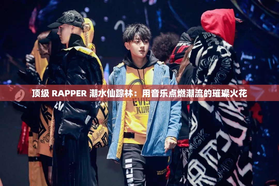 欧洲RAPPER文化下的潮水喷涌-第2张图片