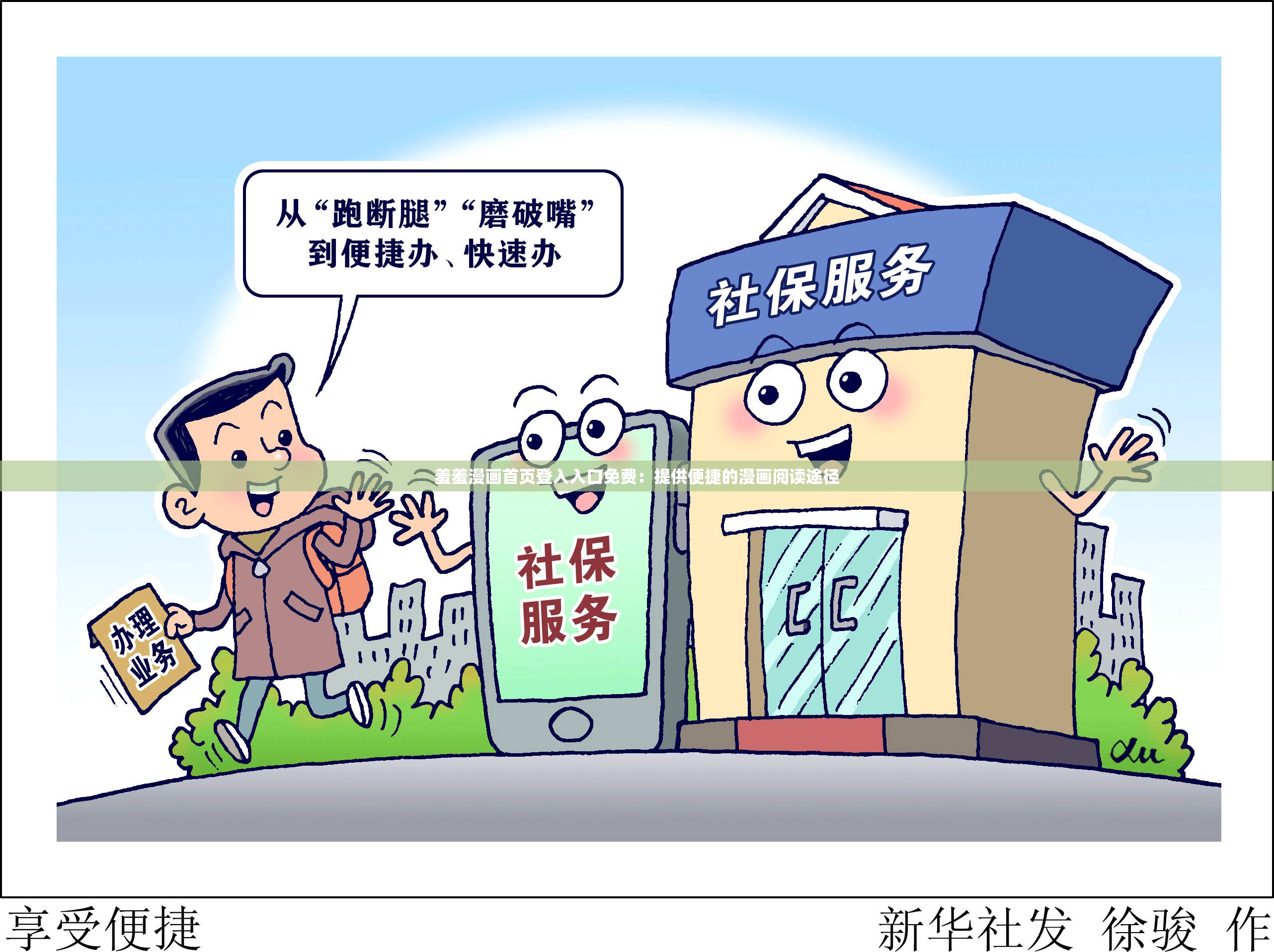 羞羞漫画免费登录页面入口与弹窗体验-第2张图片